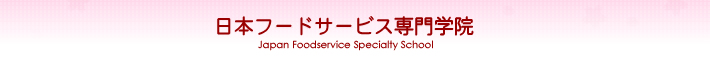 日本フードサービス専門学院