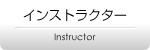 日本フードサービス専門学院が誇るインストラクターのご紹介