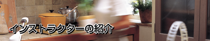 日本フードサービス専門学院が誇るインストラクターのご紹介